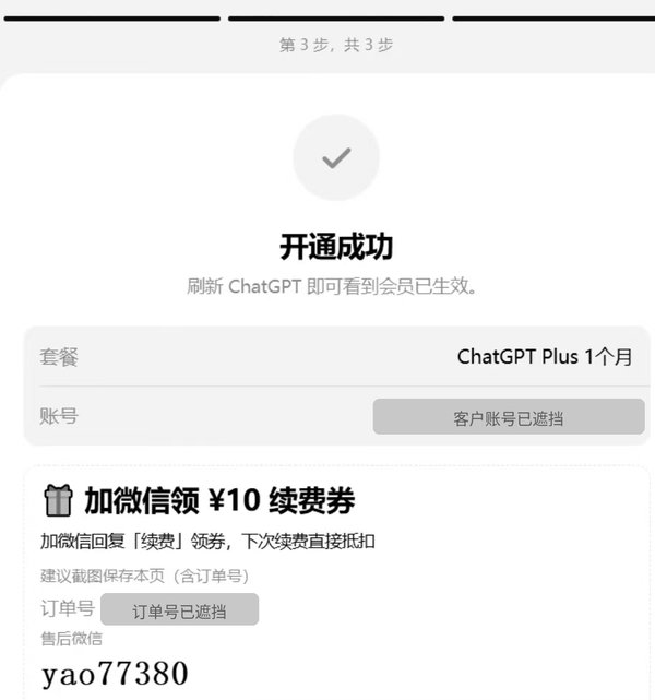 瑶瑶充值页「开通成功」截图:套餐 ChatGPT Plus 1个月,客户账号和订单号已遮挡